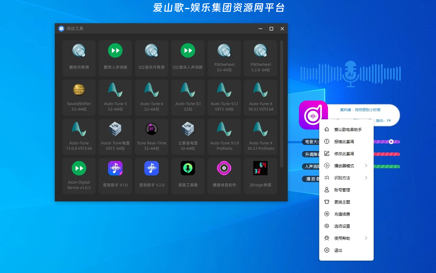 全新电音助手升级免费下载使用直播必备神器【招收电音助手代理实时到账】-爱山歌 全新电音助手升级免费下载使用直播必备神器【招收电音助手代理实时到账】-爱山歌