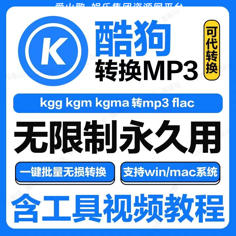酷狗kgg kgm kgma 转MP3 flack 格式转换工具.zip-爱山歌