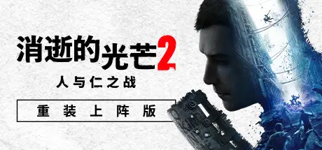 消逝的光芒2:人与仁之战 | Dying Light 2 Stay Human v1.19.0终极版 | 整合全DLC 【94.9GB】-爱山歌