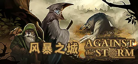 风暴之城 | 抵抗风暴 | 对抗风暴 | Against the Storm v1.5.2R 【5.76GB】-爱山歌