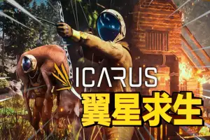 翼星求生 | ICARUS-爱山歌