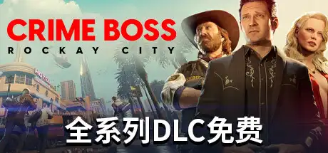 法外枭雄：滚石城 | Crime Boss: Rockay City v1.13.2.0 【87.7GB】-爱山歌