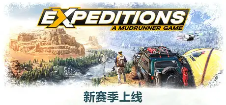远征：泥泞奔驰游戏 | Expeditions: A MudRunner Game v20250227 【26.8GB】-爱山歌